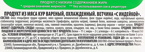 

Ветчина Империя Вкуса с индейкой 800 г