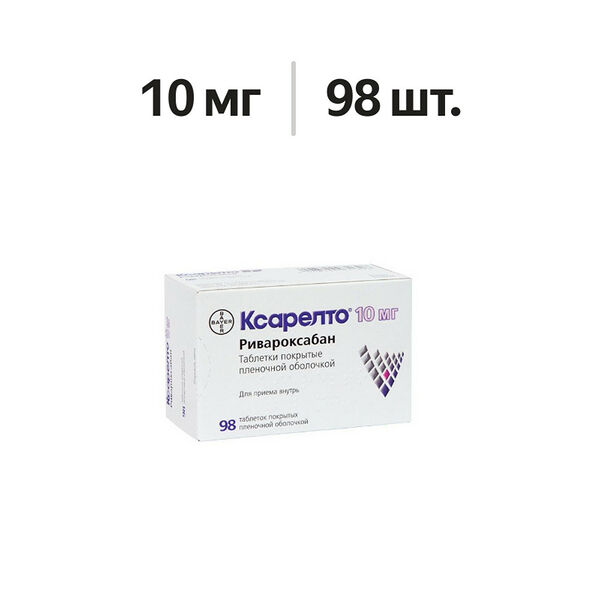 Ксарелто таблетки 10 мг 98 шт