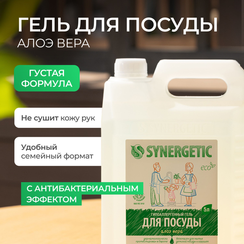 

Антибактериальный гель для мытья посуды Synergetic Алоэ 5 л