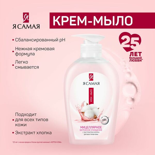 Жидкое мыло мицеллярное, Я Самая, 250 мл, в ассортименте
