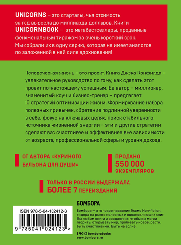 

Цельная жизнь. Главные навыки для достижения ваших целей. Unicornbook. Кэнфилд Д., Хансен М., Хьюитт Л.