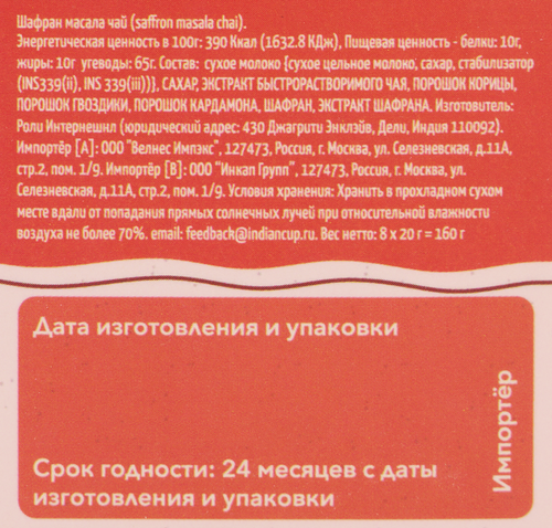 

Чай Indian Cup Шафран Масала растворимый 8 пакетиков 160 г