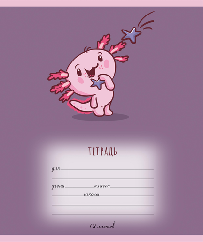 

Тетрадь ученическая ПЗБМ Аксолотль Клетка 12 л 1 шт обложка в ассортименте