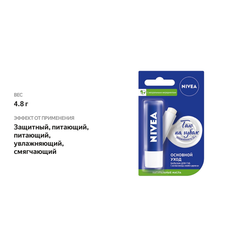 

Бальзам для губ Nivea Основной уход 4.8 г