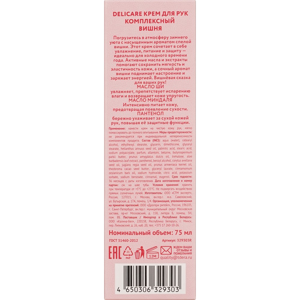 

Крем для рук Delicare Уютного настроения комплексный 75 мл