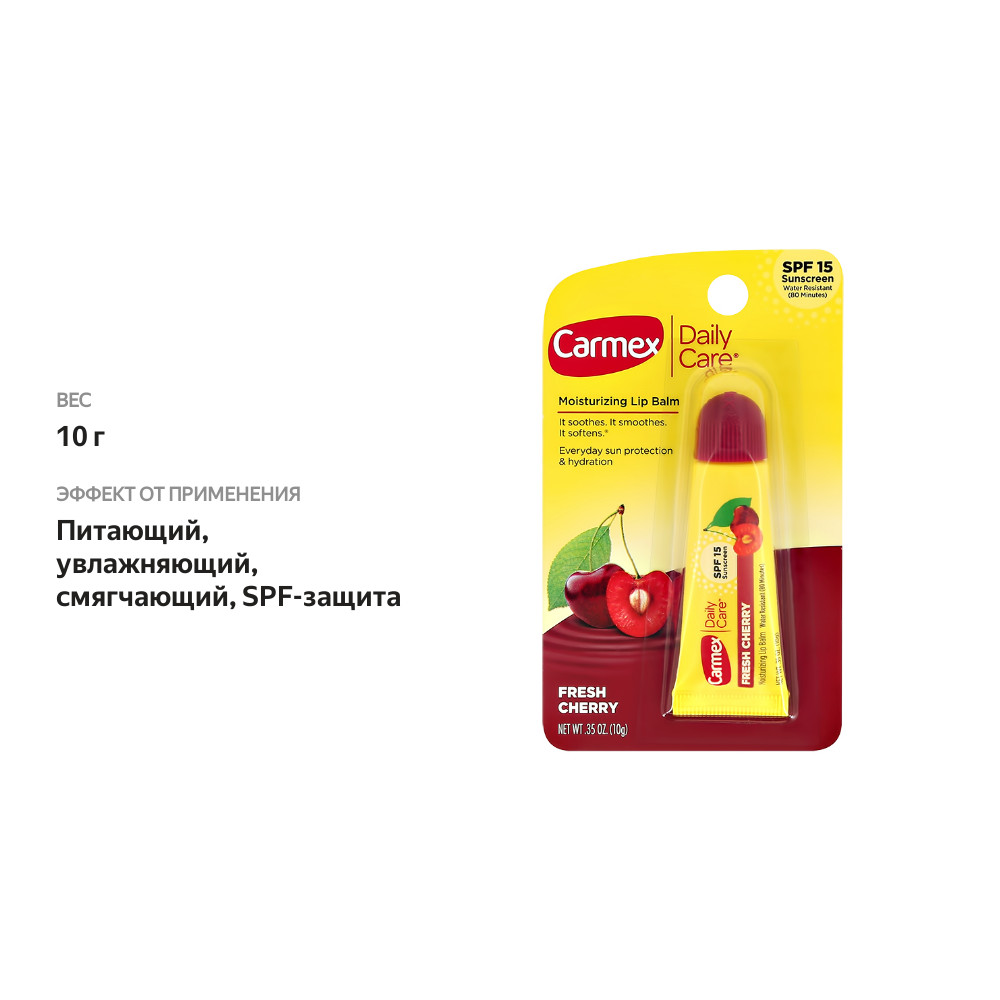 

Бальзам для губ Carmex солнцезащитный и увлажняющий Spf 15 с запахом вишни 10 г