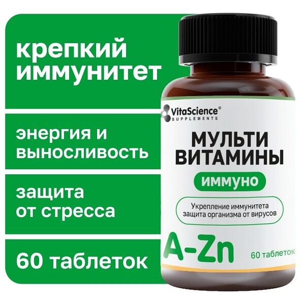 VitaScience Мультивитамины Иммуно таблетки 60 шт