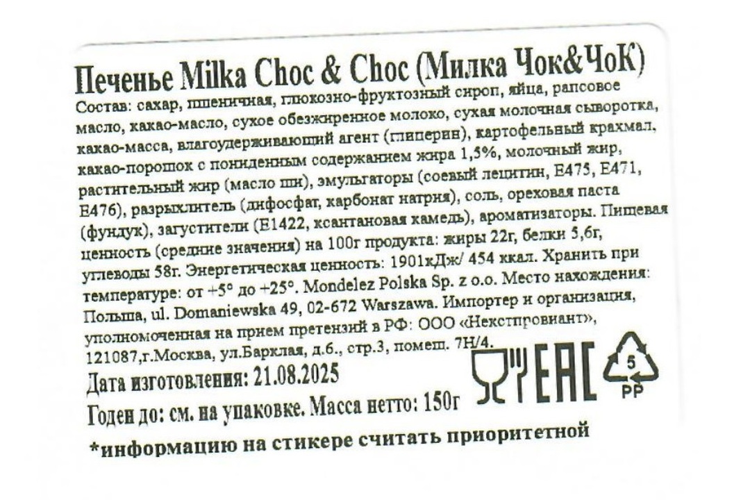 

Печенье бисквитное Milka Choc Choc с какао-начинкой и кусочками молочного шоколада 150 г