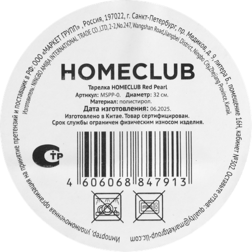

Тарелка Homeclub Red Pearl пластик 32 см