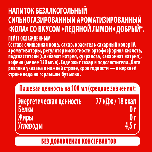 

Напиток Добрый Cola Ледяной лимон газированный 1.5 л