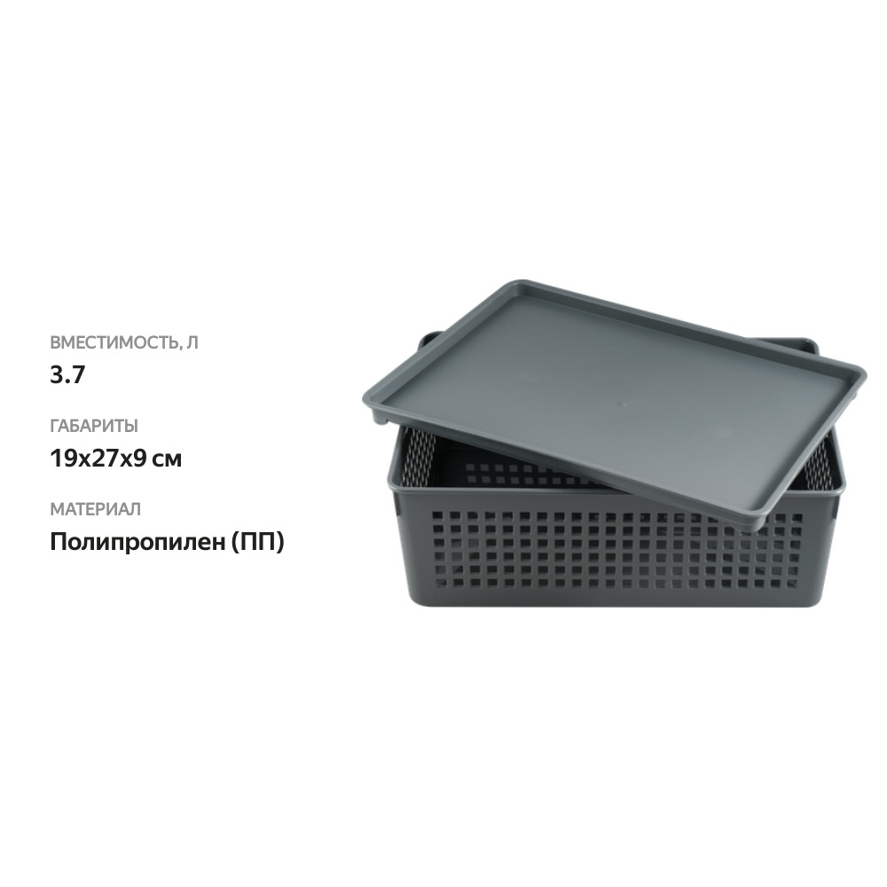 

Корзина для хранения Полимербыт с крышкой, 3.7л, Арт. 434620500 19x27x9 см