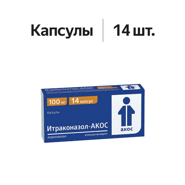 Итраконазол-Акос капсулы 100 мг 14 шт