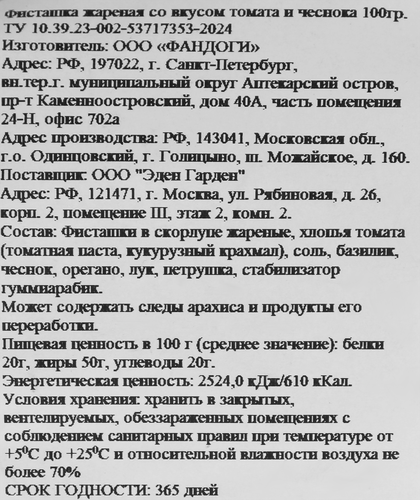 

Фисташки Eden Garden со вкусом томаты-чеснок 100 г