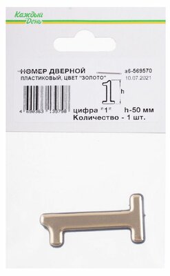 Номер дверной Каждый день 50 мм пластиковый 1 золото