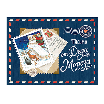 

Открытка Лакарт Письмо от Деда Мороза 12066