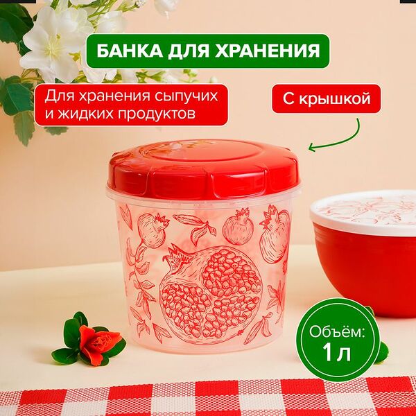 Банка для хранения, ПОЛИМЕРБЫТ, 1 л, в ассортименте