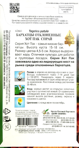 

Семена Дом семян Тагетес Бархатцы отклонённый Хот Пак Спрай 2 г