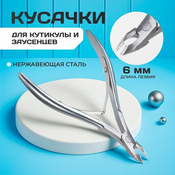 Кусачки для кутикулы, Glam&Glam