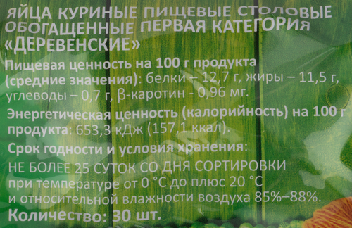 

Яйцо куриное Яркое утро Деревенское С1 30 шт.