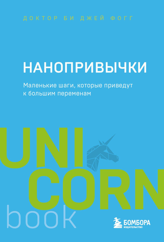 

Нанопривычки. Маленькие шаги которые приведут к большим переменам. UnicornBook. Фогг Би Джей