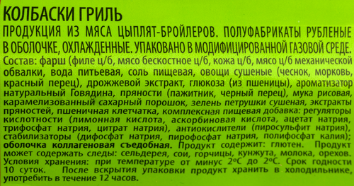 

Колбаски куриные Троекурово Гриль охлажденные