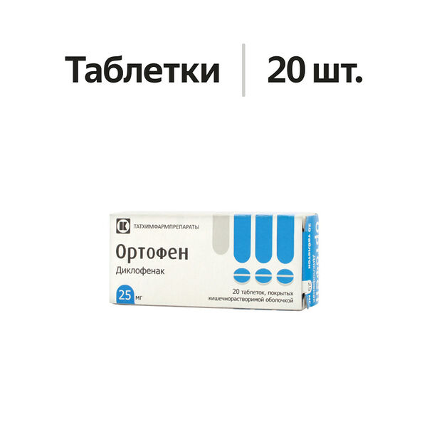 Ортофен таблетки 25 мг 20 шт