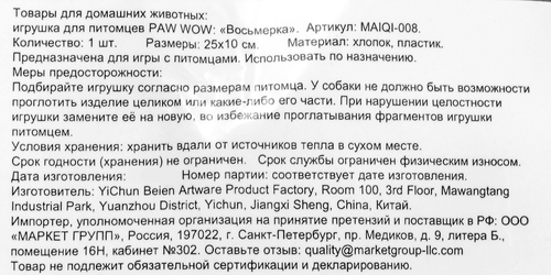 

Игрушка для питомцев Paw Wow Восьмерка 25 x 10 см