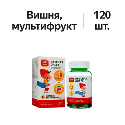 Будь Здоров! Вкусная Омега жевательные капсулы мультифрукт + вишня 120 шт.