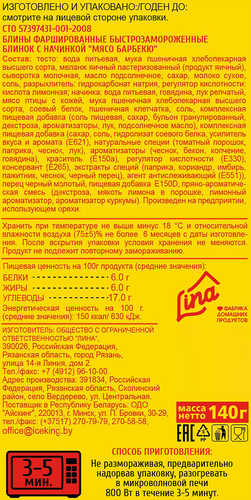 

Блины С пылу с жару БлинОК мясо барбекю 140 г