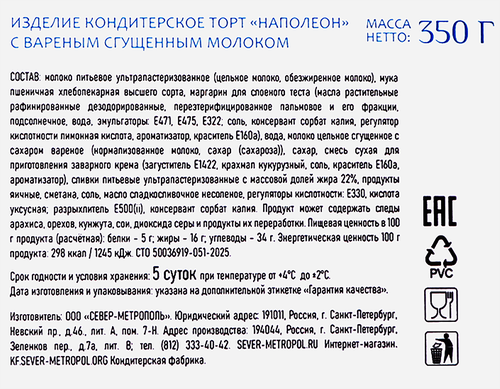 

Торт слоеный Север-Метрополь Наполеон с вареным сгущенным молоком охлажденный 350 г