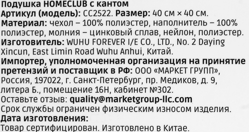 

Подушка декоративная Homeclub с кантом 40 х 40 см