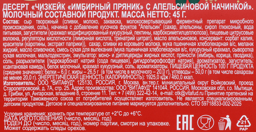 

Десерт Завод В.П.Пастухова Чизкейк Имбирный пряник с апельсином без змж 45 г