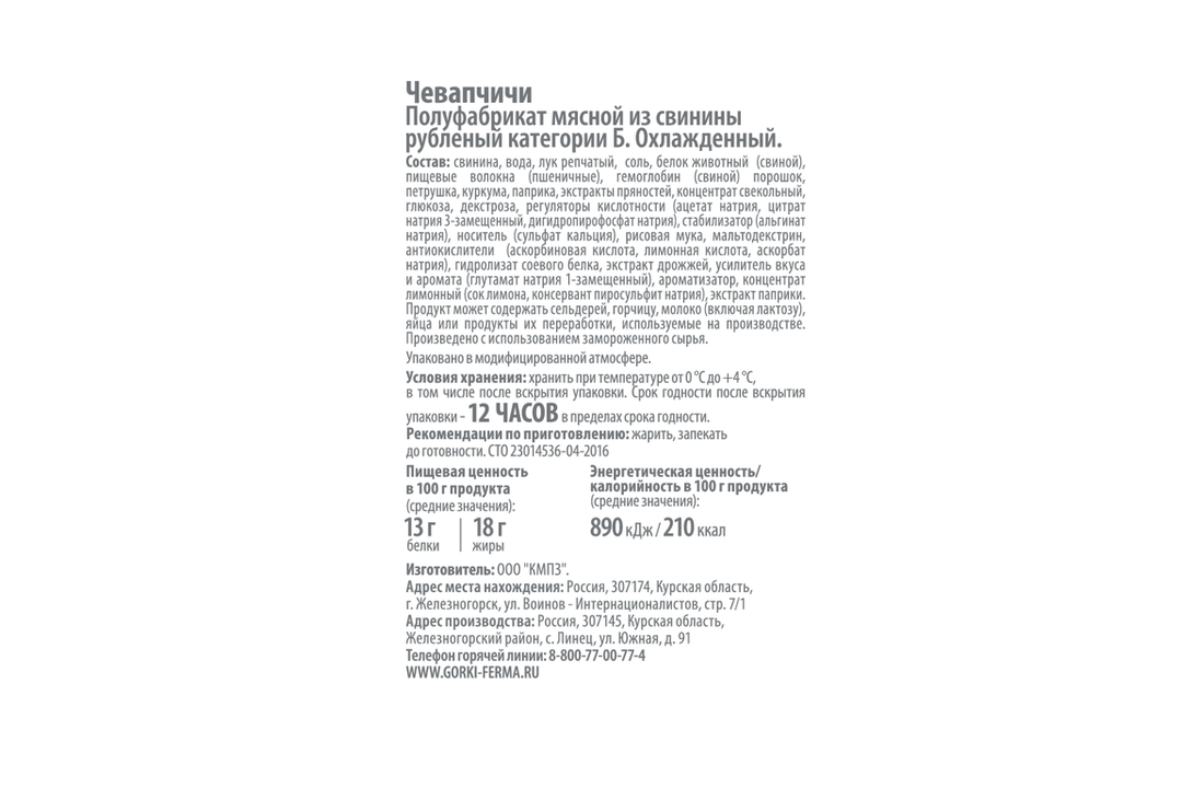 

Чевапчичи Ближние Горки из свинины охлажденные 300 г