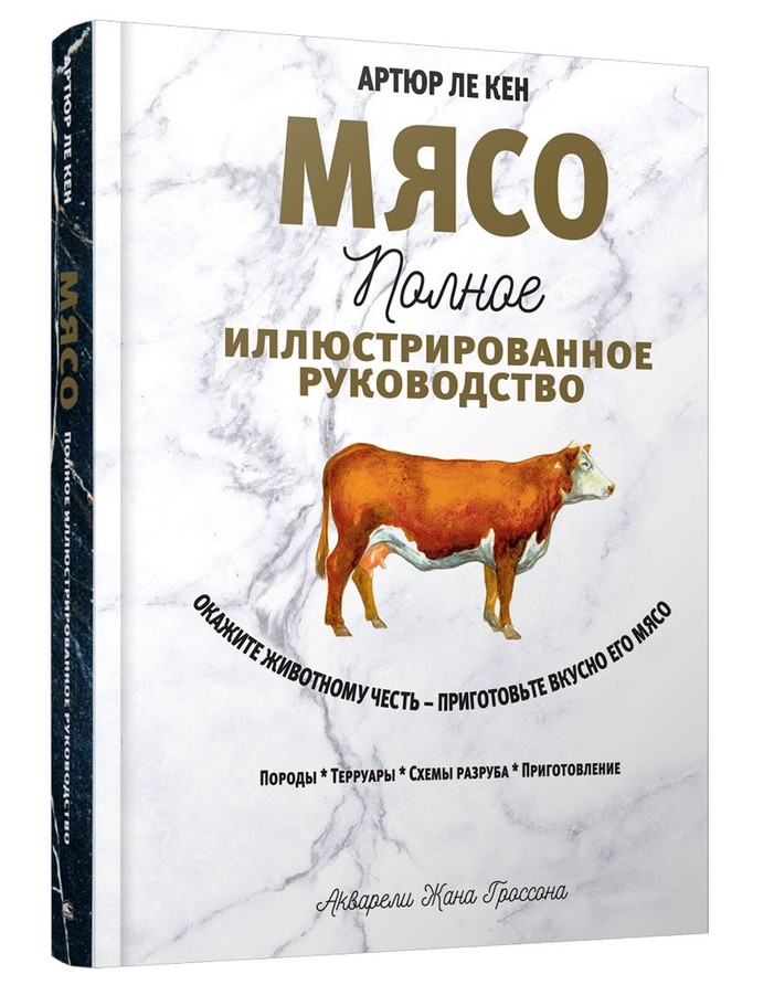 

Мясо. Полное иллюстрированное руководство. Артюр Ле Кен