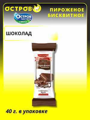 Пирожное бисквитное глазированное с шоколадным вкусом 40г/32