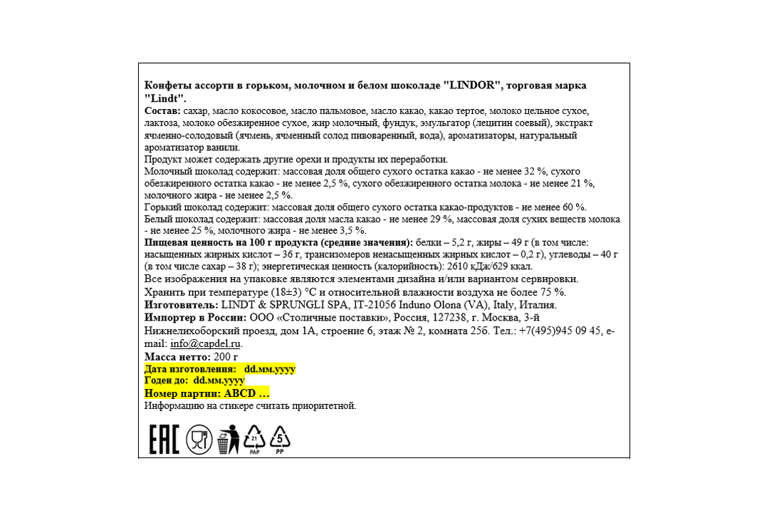 

Набор конфет Lindt Восточный (Lindor) молочный шоколад 200 г