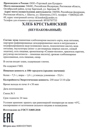 

Хлеб Кундрат Крестьянский неупакованный 400 г