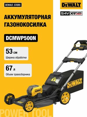 Аккумуляторная газонокосилка DEWALT DCMWP500N, 54 В, 2800 об/мин, 67 л, без АКБ и ЗУ
