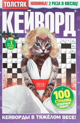 

Журнал Толстяк Кейворд