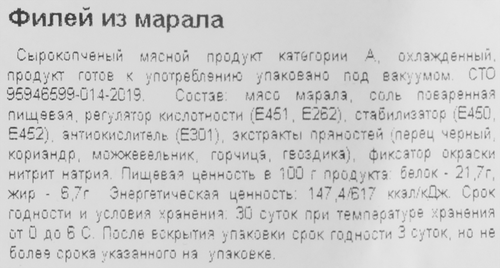 

Филей Вкусная жизнь из марала с/к в/у вес