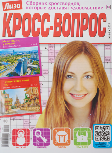 

Журнал Лиза. Кросс-Вопрос