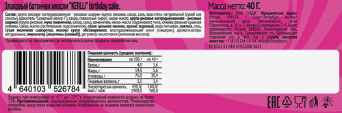 

Батончик SOJ Kerlli Birthday Cake злаковый 40 г
