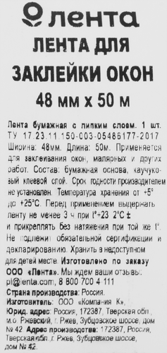 

Лента для заклейки окон ЛЕНТА 48ммх50м