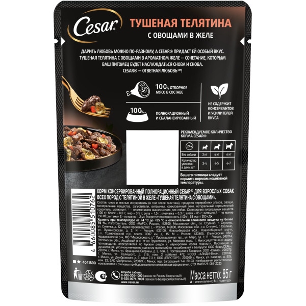 

Влажный корм Cesar для взрослых собак с тушеной телятиной и овощами в желе 85 г