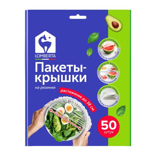 

Пакеты-крышки для хранения продуктов Lomberta на резинке 50 шт.