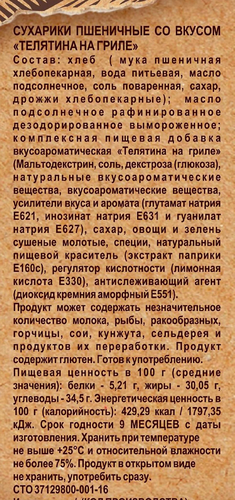 

Сухарики пшеничные Снэкушки Телятина на гриле 80 г