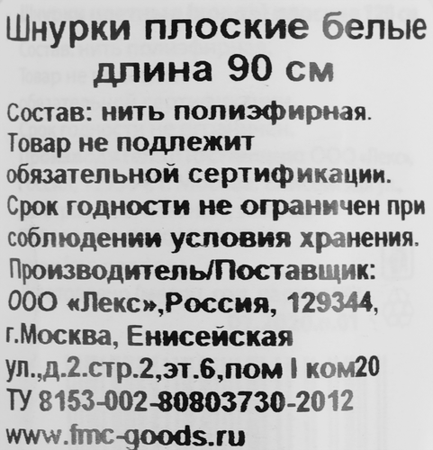 

Шнурки Vitto плоские белые 95 см