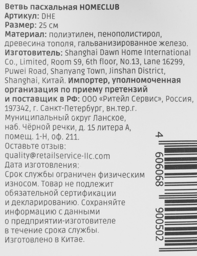 

Ветка пасхальная Homeclub 25 см мелкая Арт. DHE