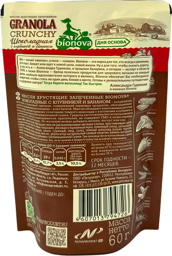 

Мюсли хрустящие запеченные Bionova шоколадные с клубникой и бананом 60 г