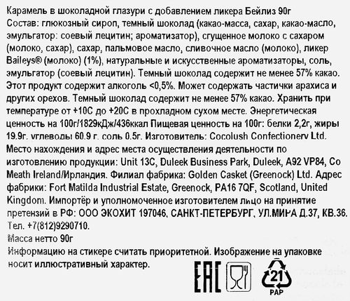 

Карамель Baileys в шоколадной глазури с добавлением ликера Бейлиз 90 г